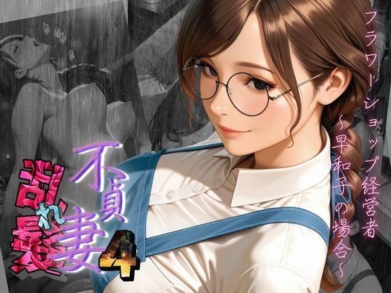 【不貞妻乱れ髪】VOL.4 フラワーショップ経営者〜早和子の場合〜