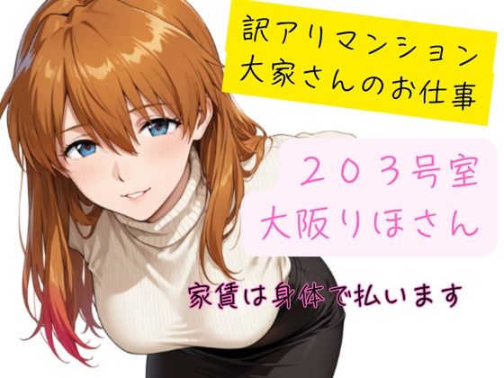 訳アリマンション  大家さんのお仕事  203号室  大阪りほ（32）さん