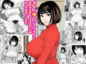 隣りの人妻にバイブだけと言われたがもっとエロい事ヤらせてくれた。