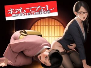 おもてなし  嗚咽の肛虐接待