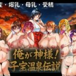 俺が神様！子宝温泉伝説