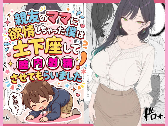 親友のママに欲情しちゃった僕は土下座して膣内射精させてもらいました