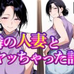 隣の人妻とヤッちゃった話