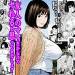 友人のママだからってヤれると思ってるでしょ？