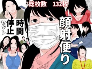 顔射便り  時間停止セット