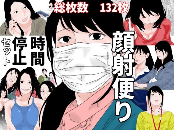 顔射便り 時間停止セット