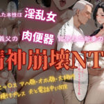 精神崩壊NTR〜同居義父の肉便器に堕ちた新妻の末路〜