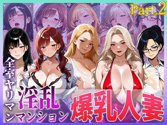 全室ヤリマン淫乱マンション爆乳人妻part2