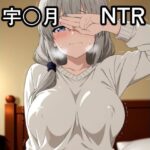 宇〇月 NTR CG集