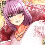 僕のうるさい母さんが家庭教師とヤリまくってます 2