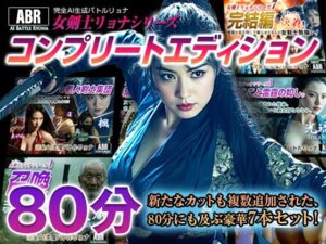 女剣士リョナシリーズ『コンプリートエディション』