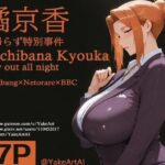 橘◯香〜夜帰らず特別事件