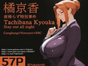 橘◯香〜夜帰らず特別事件