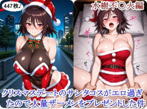 クリスマスデートのサンタコスがエロ過ぎたので大量ザーメンをプレゼントした件 - 水樹不〇火編