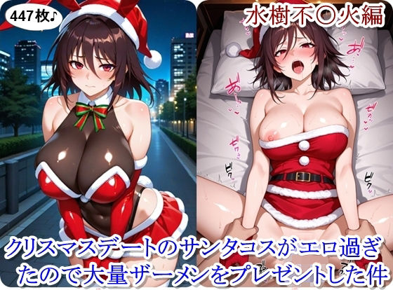 クリスマスデートのサンタコスがエロ過ぎたので大量ザーメンをプレゼントした件 - 水樹不〇火編