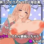 母娘丼コンセプトカフェ2母店員とセックスしてたら嫉妬しちゃう娘ちゃん店員w