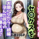 巨乳の叔母にセ〇クスをお願いしたら続編孕んだ叔母の願い事とは