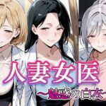 人妻女医  〜魅惑の白衣〜