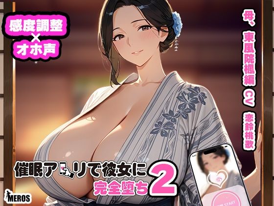 催●アプリで彼女に完堕ち2 東風院楓編