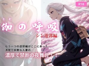 伽の呼吸(シン遊郭編) 170枚