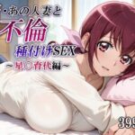 新・あの人妻と不倫種付けSEX〜星〇育代編〜