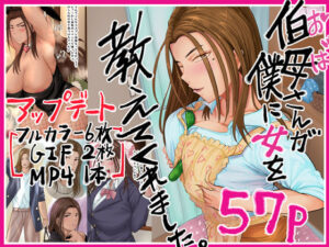 伯母さんが僕に女を教えてくれました。