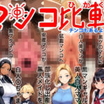 マンコ比較チンコもあるよ♂NTR（寝取られ）BeforeAfter（ビフォーアフター）激カワ〇〇黒ギャル美人白人ママ部族化出産黒人メイド調教托卵出産妊活妊娠妊婦臨月破水垢抜け