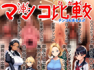 マンコ比較チンコもあるよ♂NTR（寝取られ）BeforeAfter（ビフォーアフター）激カワ〇〇黒ギャル美人白人ママ部族化出産黒人メイド調教托卵出産妊活妊娠妊婦臨月破水垢抜け