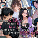 彼女の母親（42）に初体験を奪われたら、年上の魅力に抗えなくなって昼間は彼女、夜は母親という二重生活で罪悪感と快楽に溺れまくった話