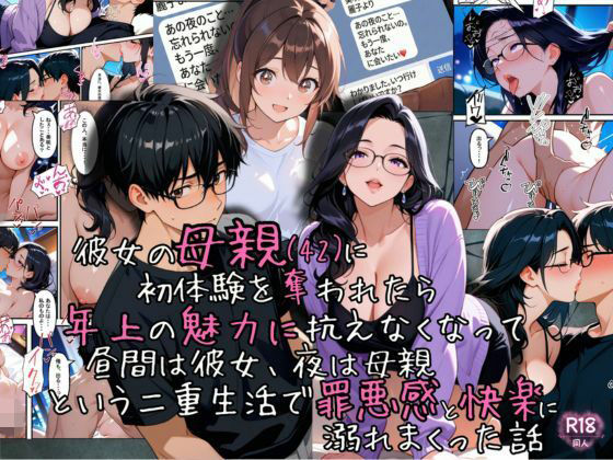 彼女の母親（42）に初体験を奪われたら、年上の魅力に抗えなくなって昼間は彼女、夜は母親という二重生活で罪悪感と快楽に溺れまくった話