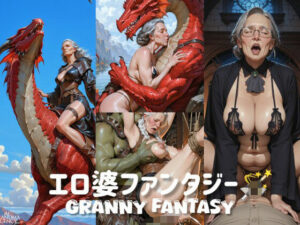 エロ婆ファンタジー