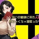 宗〇の勧誘に来た人妻をめちゃくちゃ寝取ったクズ男