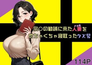 宗〇の勧誘に来た人妻をめちゃくちゃ寝取ったクズ男