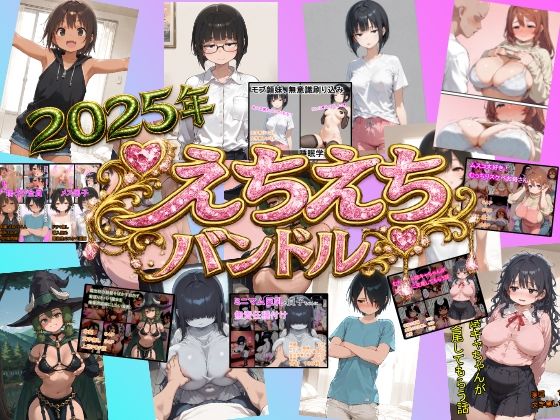 えちえち漫画6作品  お買い得バンドル