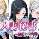 人妻秘書  〜秘密の残業〜