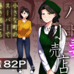 パート妻の小売店〜片田舎のスーパーは肉欲の坩堝〜