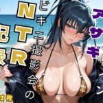 巨乳ヒロイン アサギビキニ撮影会のNTR記録 - 対魔忍 井◯アサギ