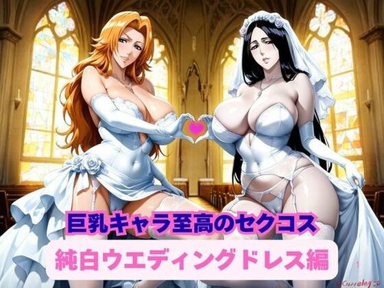 巨乳キャラ達による至高のセクコス、純白ウエディングドレス編