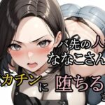 バ先の人妻ななこさんがデカチンに堕ちるまで