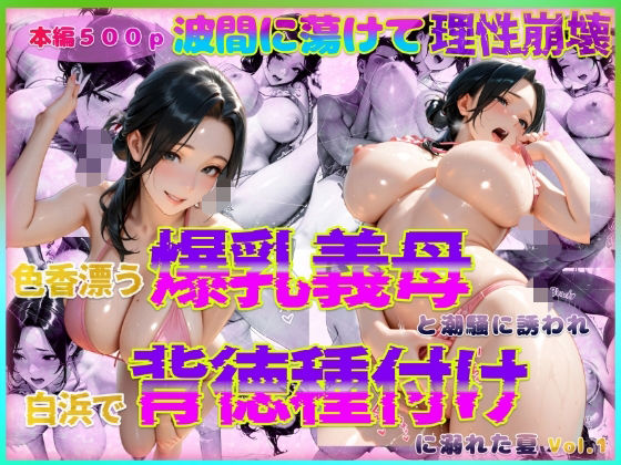 色香漂う爆乳義母と潮騒に誘われ白浜で背徳種付けに溺れた夏 Vol.1