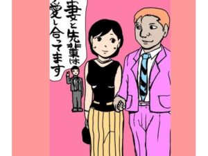 妻と先輩は愛し合ってます