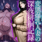 全身網タイツ変態爆乳人妻の深夜徘徊記録