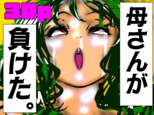 母さんが、負けた。〜凄腕退魔師の母、淫魔軍団の快楽責めに完全屈服〜