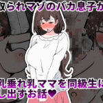 寝取られマゾのバカ息子が巨乳垂れ乳ママを同級生に貸し出すお話