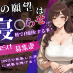 寝取らせ募集妻〜夫の寝取らせ願望が叶う夜〜