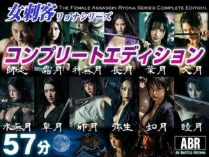 女刺客リョナシリーズ  コンプリートエディション