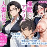 催●アプリと人妻お局の淫らな堕落 〜社内一のエロい女を思いのままに〜