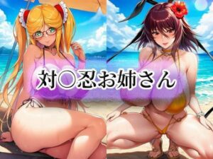 対○忍お姉さん