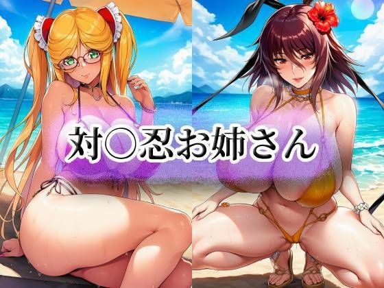 対○忍お姉さん