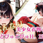 美少女着物とどぴゅどぴゅH。12